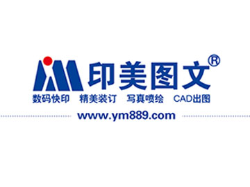 [朝阳区][奥运村][北京印美图文快印][印美图文（风林绿洲店）]