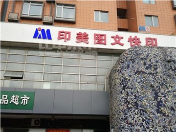 印美图文（风林绿洲店）的外景图片2