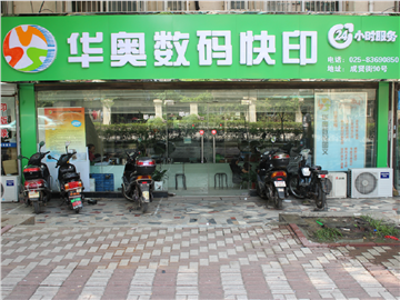 [商家门面][玄武区][兰园][南京华奥数码图文制作有限公司                                                                                      ][华奥数码图文                                                                                              ]