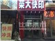 [外景图片] [朝阳区][建外大街][北京世纪荣大图文设计有限公司（国贸店）                                                                                 ]