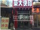 [外景图片] [朝阳区][建外大街][北京世纪荣大图文设计有限公司（国贸店）                                                                                 ]