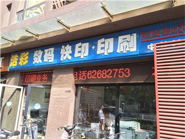 浩彩快印（中关村店）的外景图片1