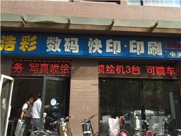 浩彩快印（中关村店）的外景图片3