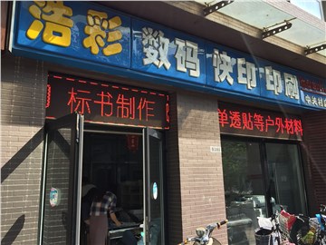 浩彩快印（中关村店）的外景图片2