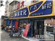 丽缘图文(威宁路店)                                                                                          的外景图片3