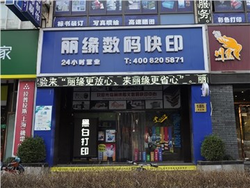 [商家门面][长宁区][北新泾][上海丽缘图文快印设计制作(天山路店)                                                                                  ][丽缘图文(天山路店)                                                                                          ]