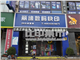 [外景图片] [长宁区][北新泾][上海丽缘图文快印设计制作(天山路店)                                                                                  ]