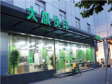 [商家门面][长宁区][新华路][上海大旗快印有限公司（凯旋路店）                                                                                    ][大旗快印（凯旋路店）                                                                                          ]