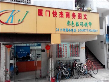 [商家門面][思明區][蓮岳路][廈門快杰藍圖商務服務有限公司                                                                                      ][快杰藍圖商務                                                                                              ]