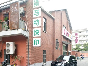 斯马特数码印务的外景图片2