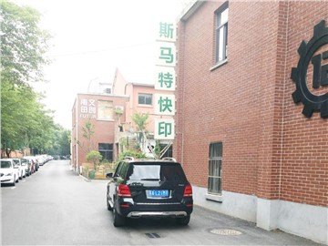 斯马特数码印务的外景图片1
