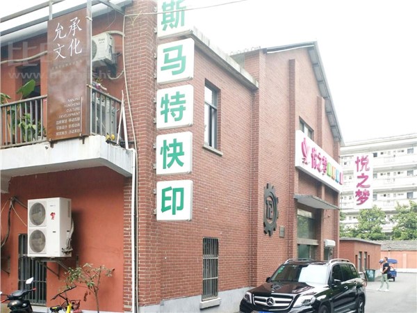 [外景图片] [秦淮区][常府街][南京斯马特数码印务有限公司                                                                                       ]