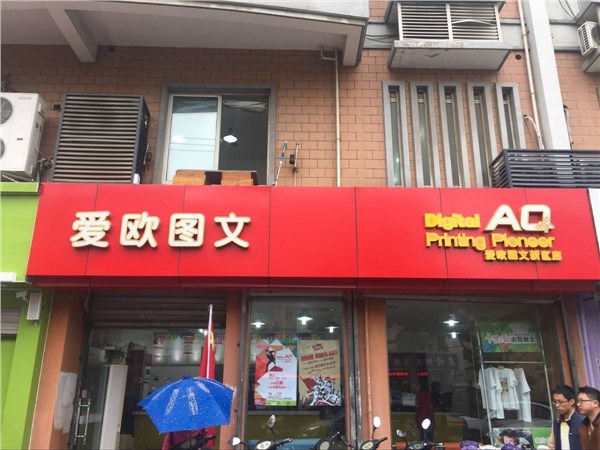 [商家门面][虎丘区][狮山][苏州爱欧AO数码印刷（新区店）                                                                                     ][爱欧图文（新区店）                                                                                           ]