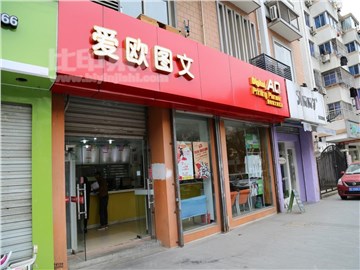 爱欧图文（新区店）的外景图片2