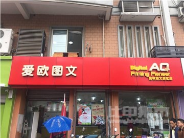 爱欧图文（新区店）的外景图片1