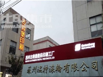 苏州古得堡印刷公司的外景图片2