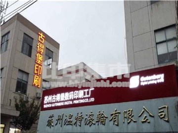 苏州古得堡印刷公司的外景图片1