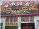 [外景图片] [玄武区][兰园][南京华文实业有限公司（成贤街总店）                                                                                   ]