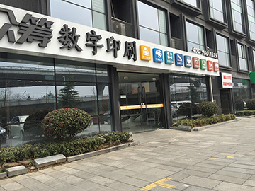 [玄武区][锁金村][南京联合众筹数字印刷有限公司][联合众筹数字印刷]