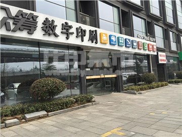 联合众筹数字印刷的外景图片2