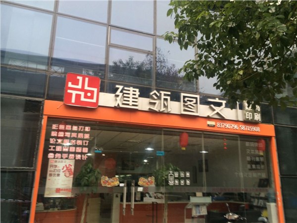 [商家门面][玄武区][珠江路][南京优选建瓴图文制作有限公司                                                                                      ][优选建瓴图文                                                                                              ]