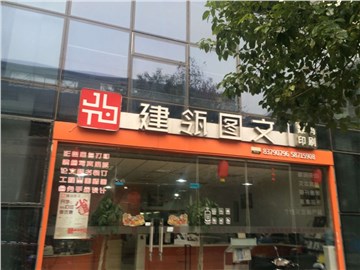 [商家门面][玄武区][珠江路][南京优选建瓴图文制作有限公司                                                                                      ][优选建瓴图文                                                                                              ]