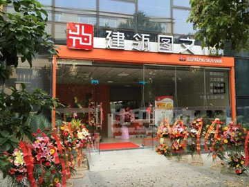 [玄武区][珠江路][南京优选建瓴图文制作有限公司][优选建瓴图文]