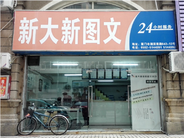 [商家門面][思明區][富山][廈門中奧諾廣告有限公司（新大新圖文）                                                                                  ][中奧諾廣告（新大新圖文）                                                                                        ]