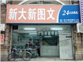 [思明區][富山][中奧諾廣告（新大新圖文）]