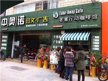 [商家门面][思明区][软件园][厦门中奥诺广告有限公司(软件园店)                                                                                   ][中奥诺广告(软件园店)                                                                                         ]