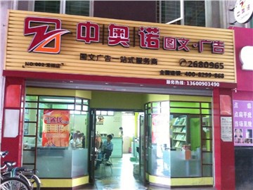 [商家门面][思明区][故宫路][厦门中奥诺广告有限公司(禾祥西店)                                                                                   ][中奥诺广告(禾祥西店)                                                                                         ]