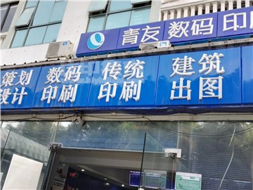 青友数码快印（滨北店）的外景图片4