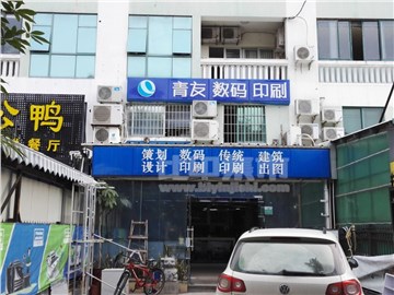 青友数码快印（滨北店）的外景图片3