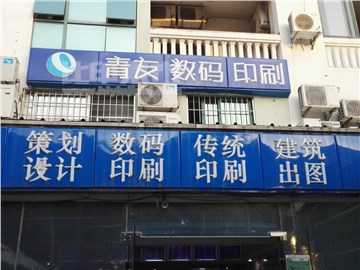 青友数码快印（滨北店）的外景图片2