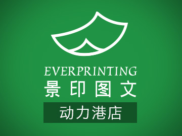 [锦江区][成仁路][成都景印星辉数码快印有限公司（三色路店）][景印图文（动力港店）]