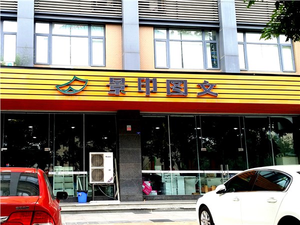 [外景图片] [锦江区][成仁路][成都景印星辉数码快印有限公司（三色路店）                                                                                ]