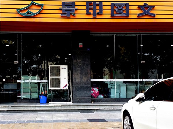 [外景图片] [锦江区][成仁路][成都景印星辉数码快印有限公司（三色路店）                                                                                ]