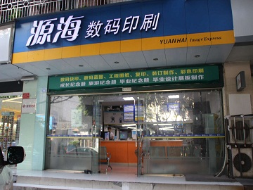 [成华区][东风路][成都源海图文设计有限公司（望平街店）][源海图文（望平街店）]