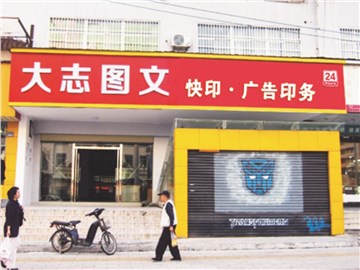[商家门面][洪山区][街道口][武汉大志图文数码（珞狮路店）                                                                                      ][大志图文（珞狮路店）                                                                                          ]
