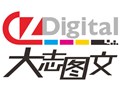 [洪山区][街道口][大志图文（珞狮路店）]
