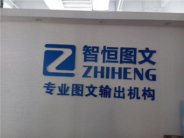 [商家门面][武侯区][火车南站][成都智恒图文设计有限公司（大源国际店）                                                                                 ][智恒图文（大源国际店）                                                                                         ]