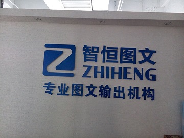 [武侯区][火车南站][成都智恒图文设计有限公司（大源国际店）][智恒图文（大源国际店）]
