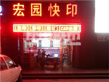 宏园图文的外景图片1