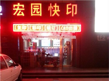 宏园图文的外景图片2