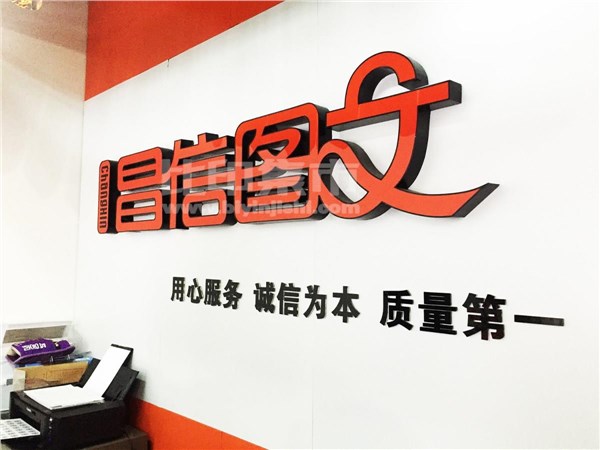[内景图片] [南关区][曙光][长春昌信图文（平泉路店)                                                                                        ]