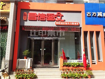 昌信图文（平泉路店)的外景图片1