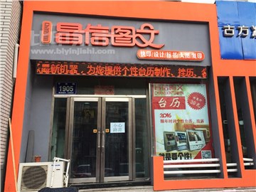 昌信图文（平泉路店)的外景图片2