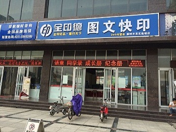 [裕华区][黄河大道][河北全印德—赛特快印连锁][赛特快印（开发区店）]