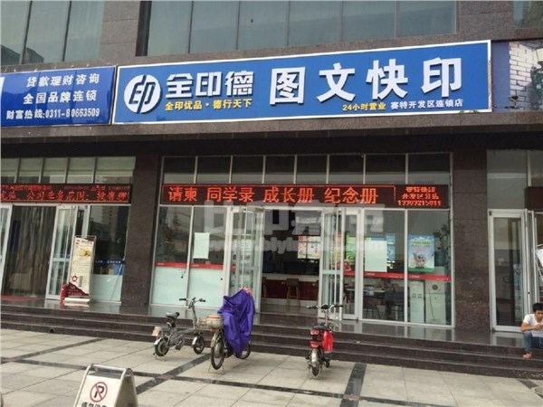 [外景图片] [裕华区][黄河大道][河北全印德—赛特快印连锁                                                                                        ]
