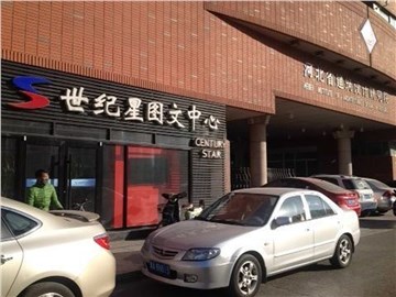 [商家门面][裕华区][槐北][河北世纪星设计服务有限责任公司                                                                                     ][世纪星图文中心                                                                                             ]